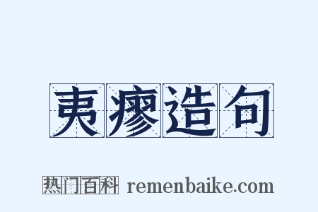 夷瘳造句是什么意思的图片